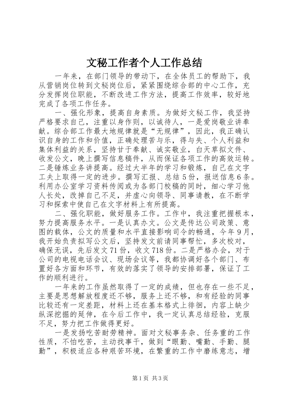 2024年文秘工作者个人工作总结_第1页