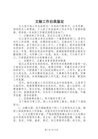 2024年文秘工作自我鉴定