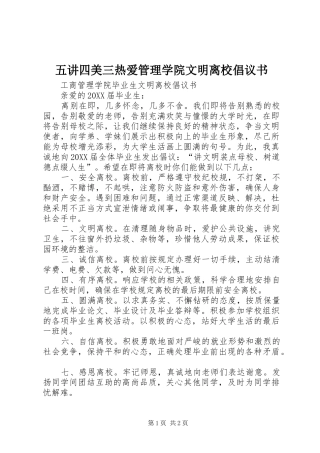 2024年五讲四美三热爱管理学院文明离校倡议书