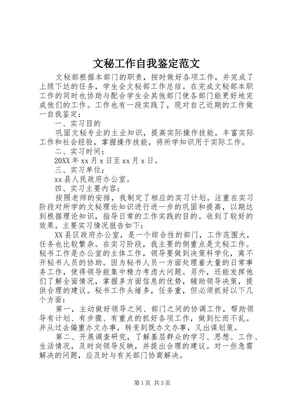 2024年文秘工作自我鉴定范文_第1页