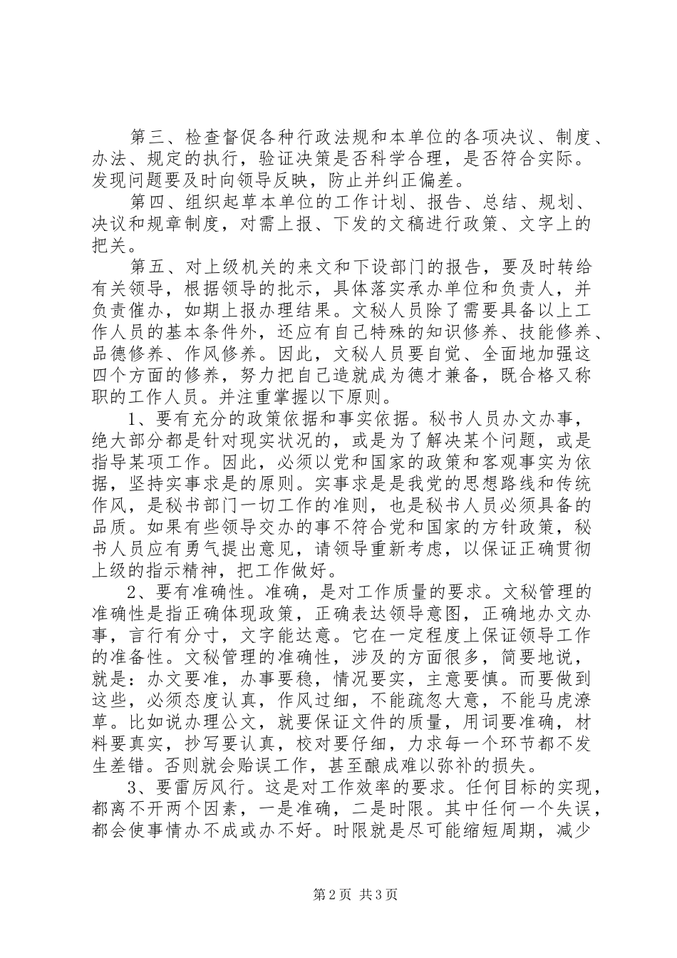 2024年文秘工作自我鉴定范文_第2页