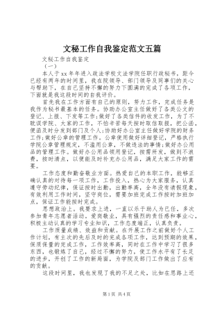2024年文秘工作自我鉴定范文五篇