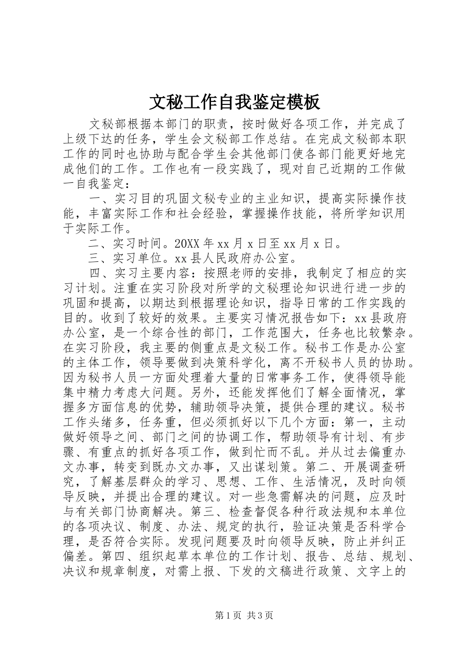 2024年文秘工作自我鉴定模板_第1页