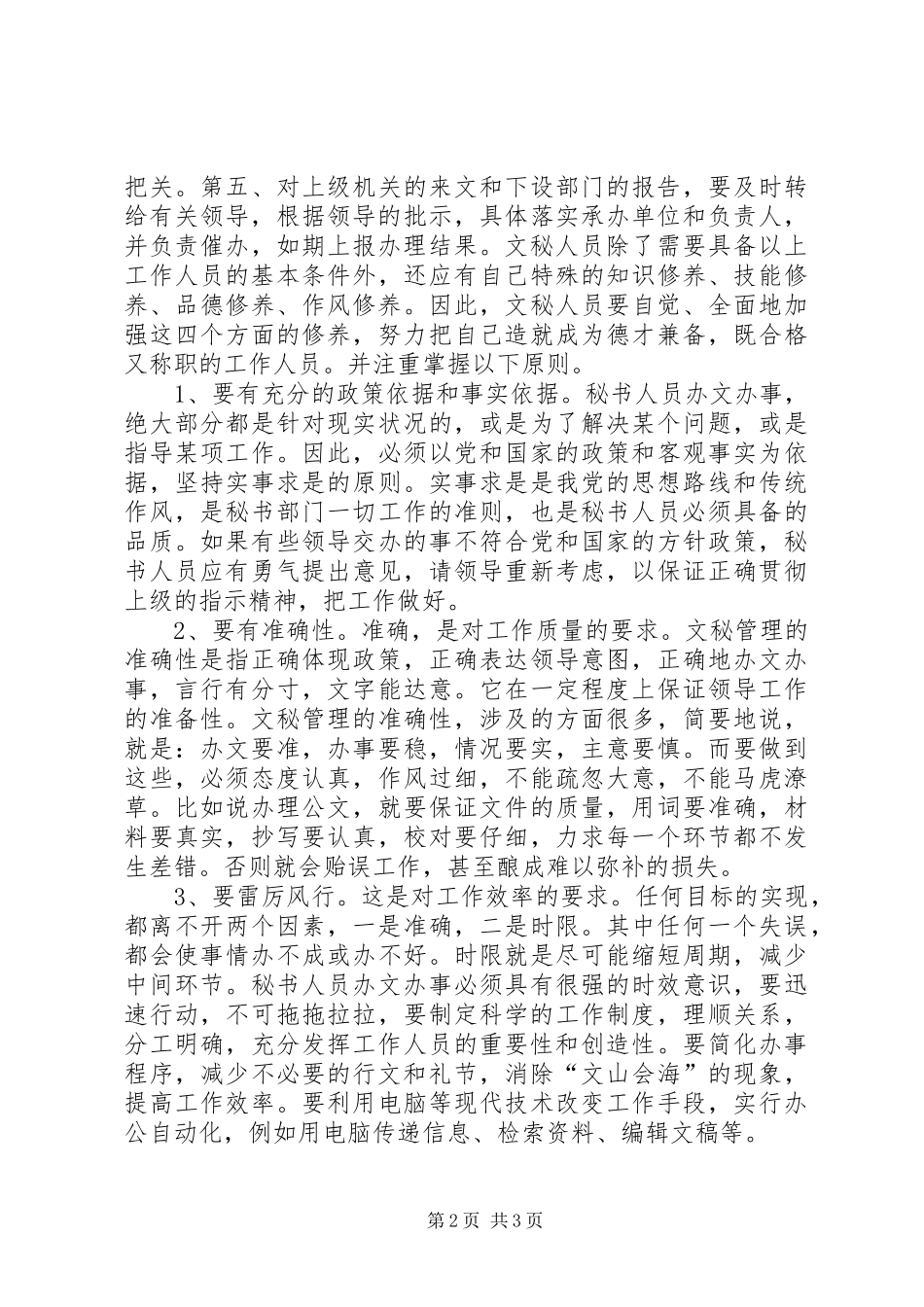 2024年文秘工作自我鉴定模板_第2页