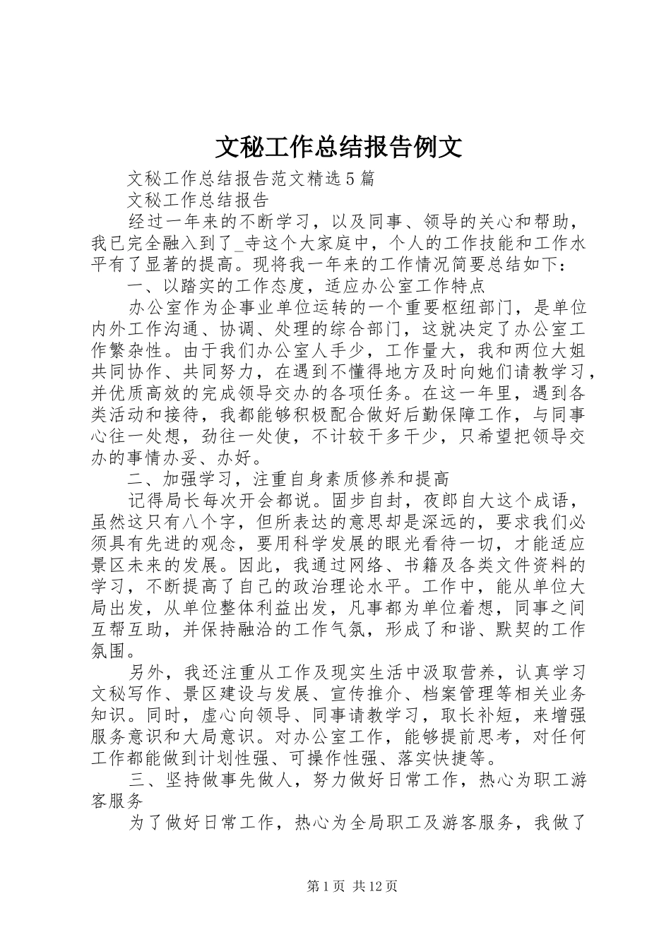 2024年文秘工作总结报告例文_第1页