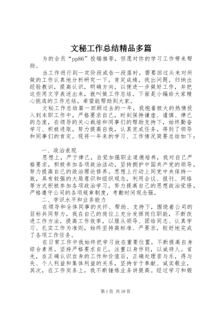 2024年文秘工作总结精品多篇