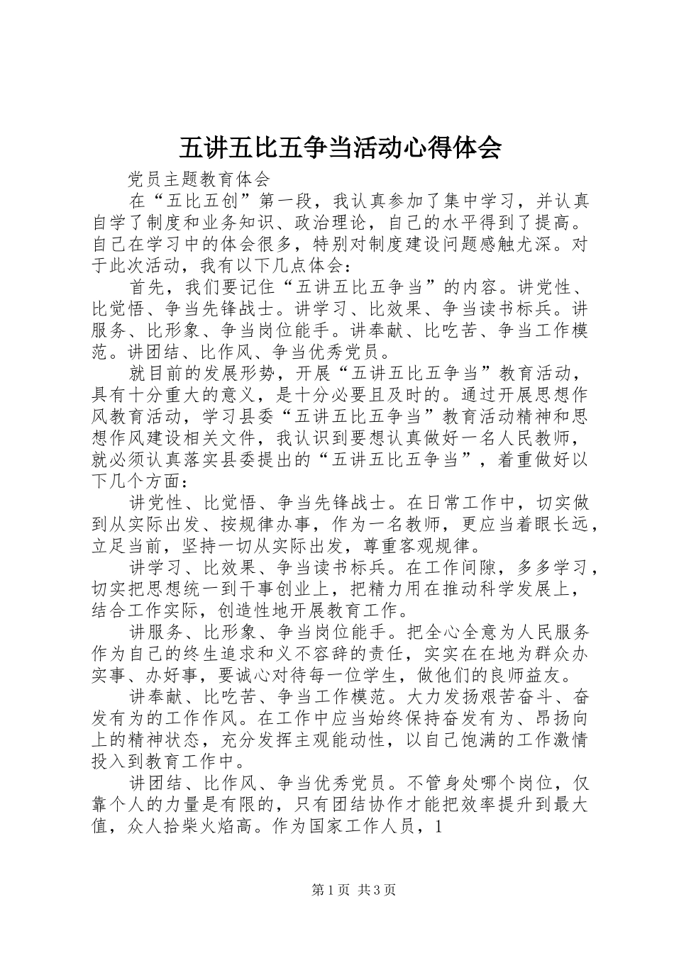 2024年五讲五比五争当活动心得体会_第1页