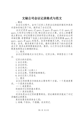 2024年文秘公司会议记录格式与范文