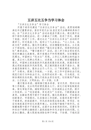 2024年五讲五比五争当学习体会