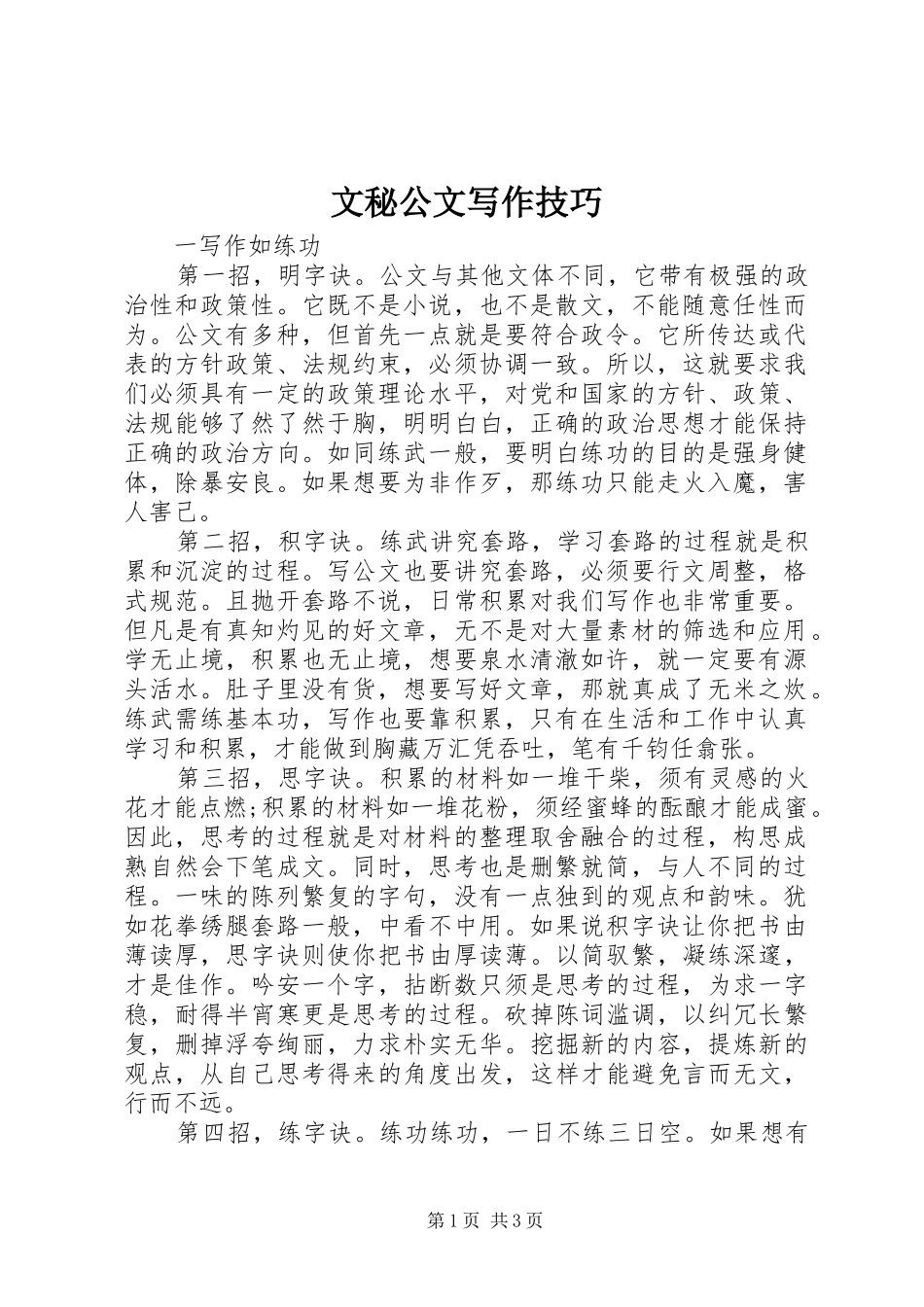 2024年文秘公文写作技巧_第1页