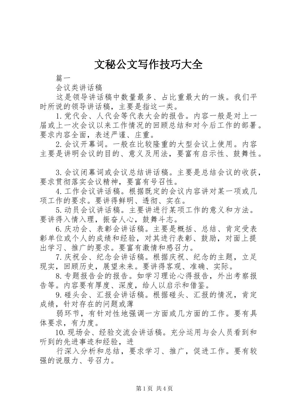 2024年文秘公文写作技巧大全_第1页