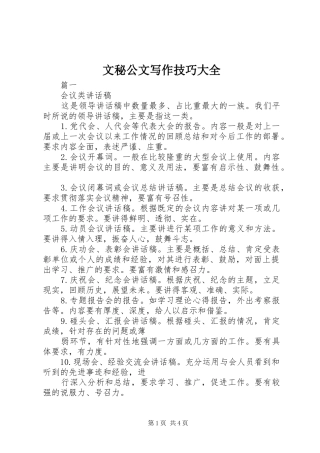 2024年文秘公文写作技巧大全