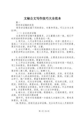 2024年文秘公文写作技巧大全范本