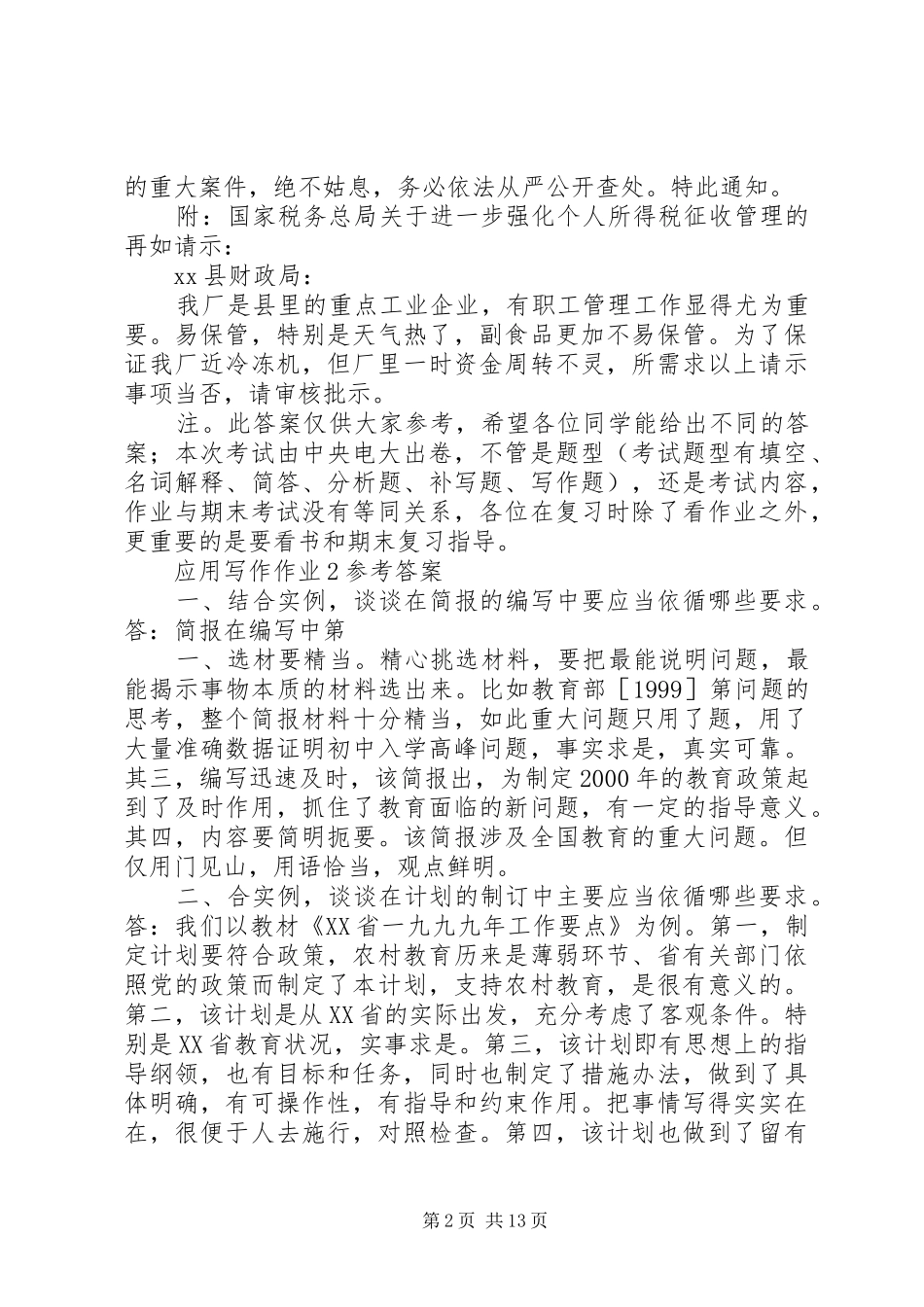 2024年文秘管理与应用写作_第2页