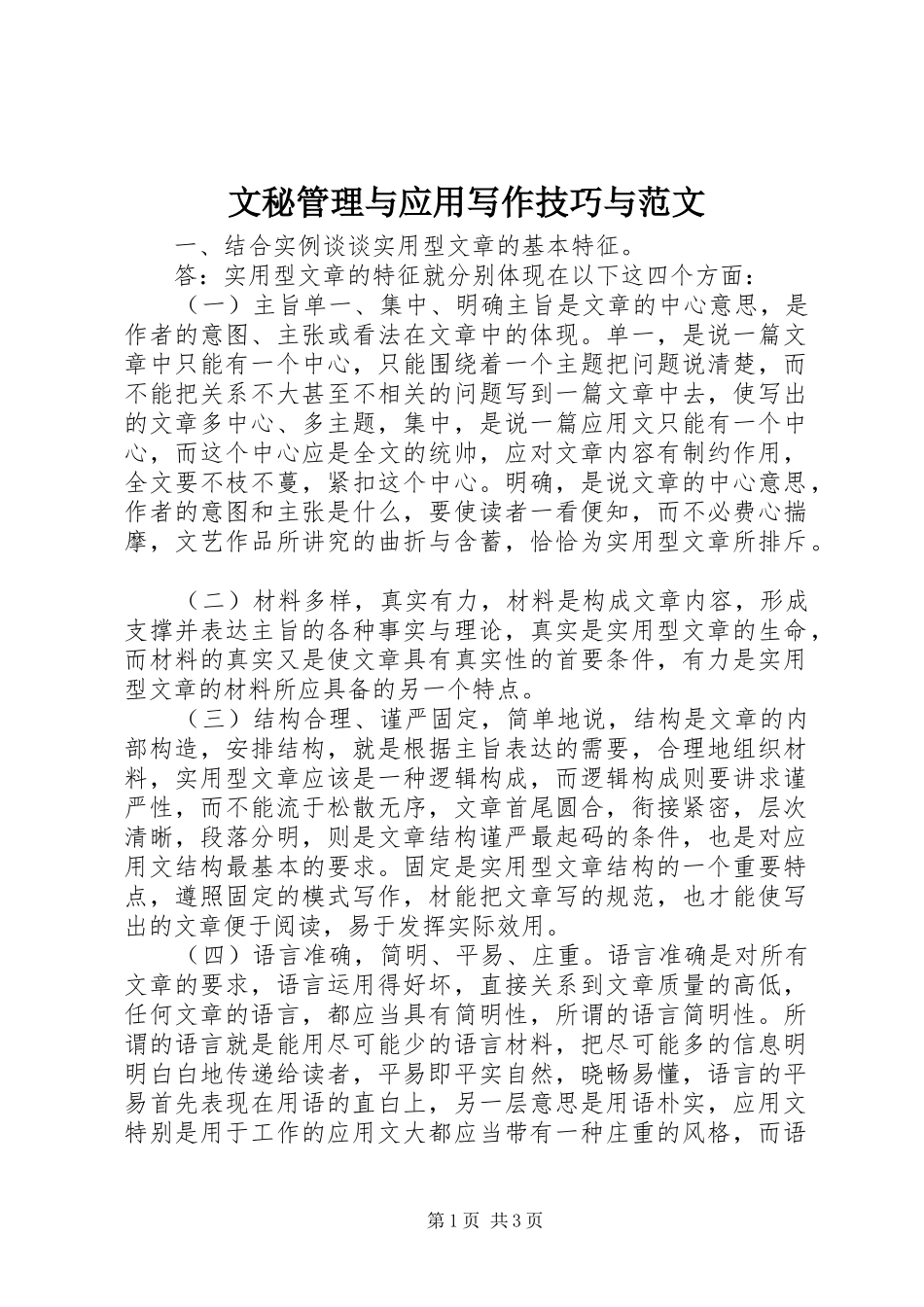 2024年文秘管理与应用写作技巧与范文_第1页