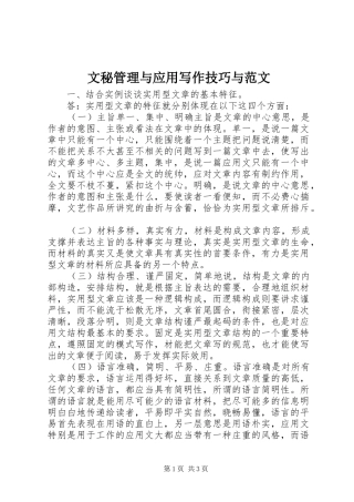 2024年文秘管理与应用写作技巧与范文