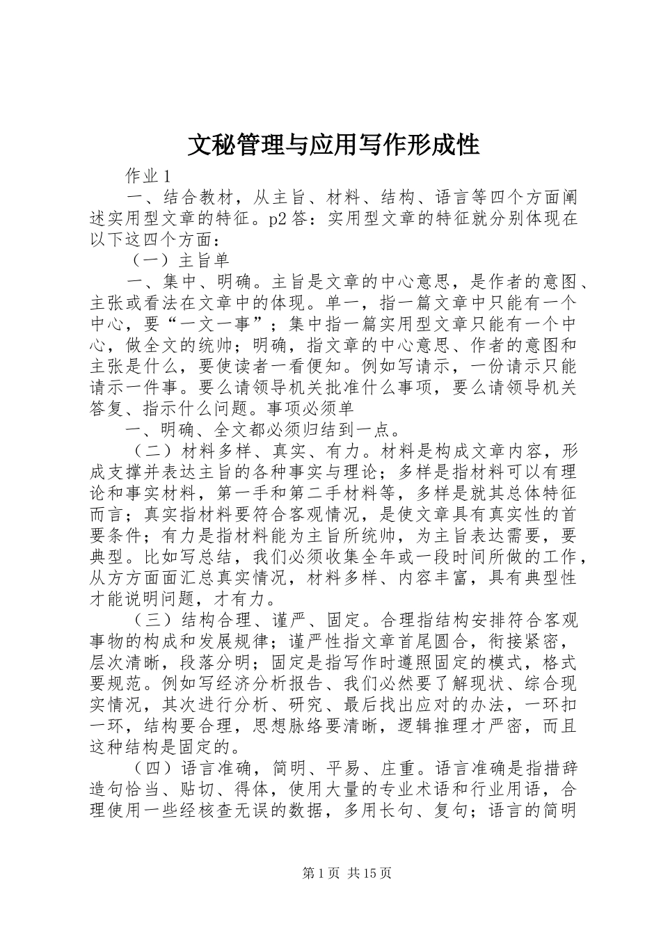 2024年文秘管理与应用写作形成性_第1页