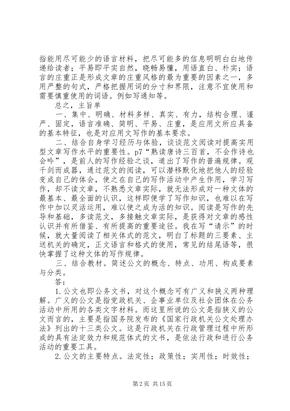 2024年文秘管理与应用写作形成性_第2页