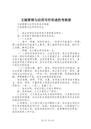 2024年文秘管理与应用写作形成性考核册