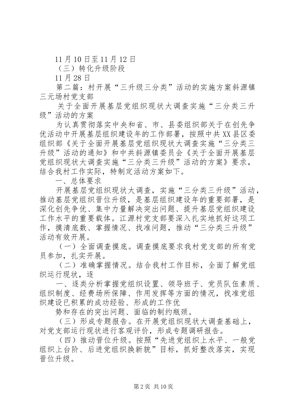 2024年五津镇临江村党组织展开三分类三升级活动实施方案_第2页