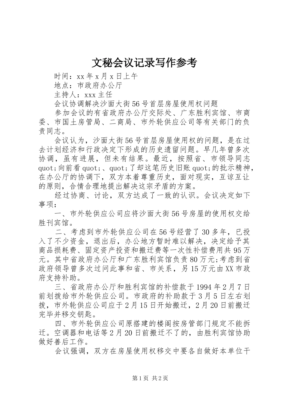 2024年文秘会议记录写作参考_第1页