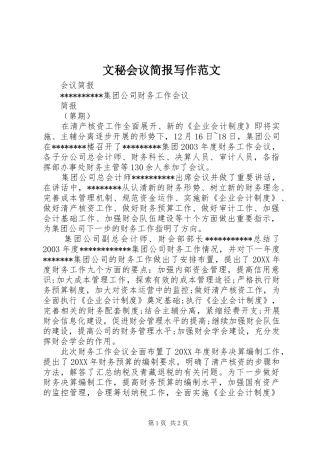 2024年文秘会议简报写作范文