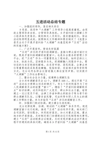 2024年五进活动总结专题