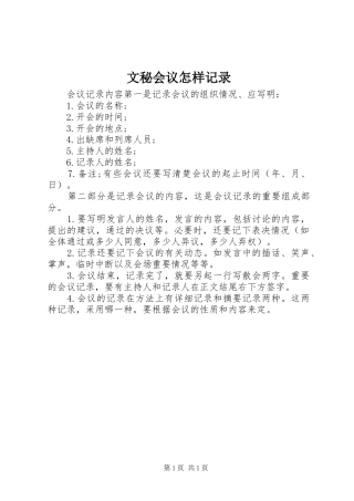 2024年文秘会议怎样记录