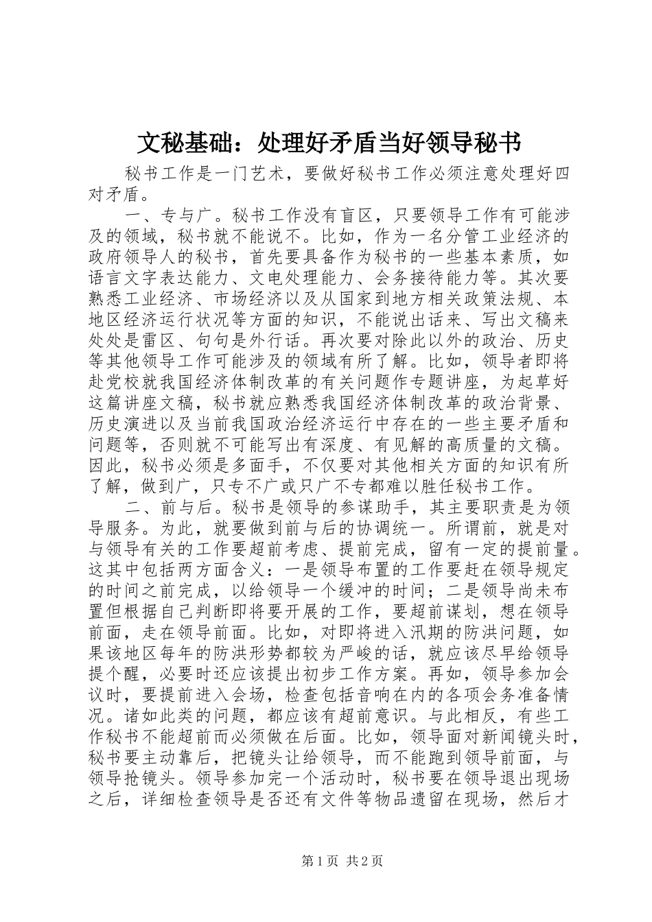 2024年文秘基础处理好矛盾当好领导秘书_第1页