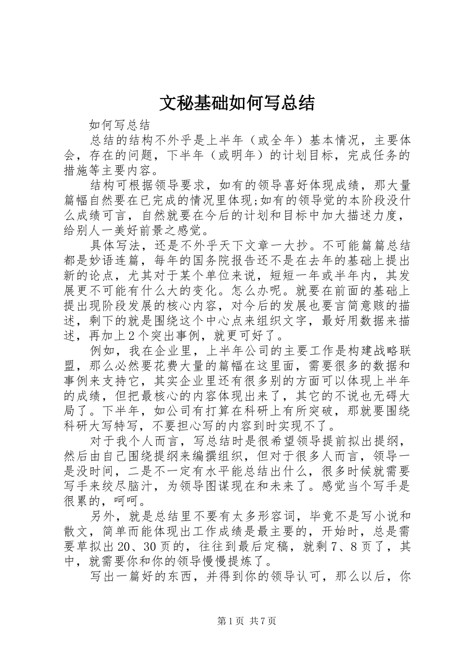 2024年文秘基础如何写总结_第1页