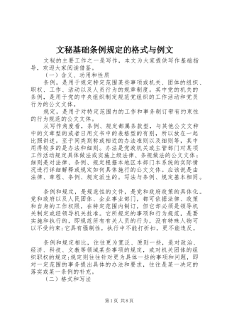 2024年文秘基础条例规定的格式与例文