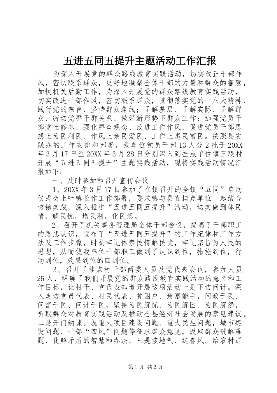 2024年五进五同五提升主题活动工作汇报_第1页