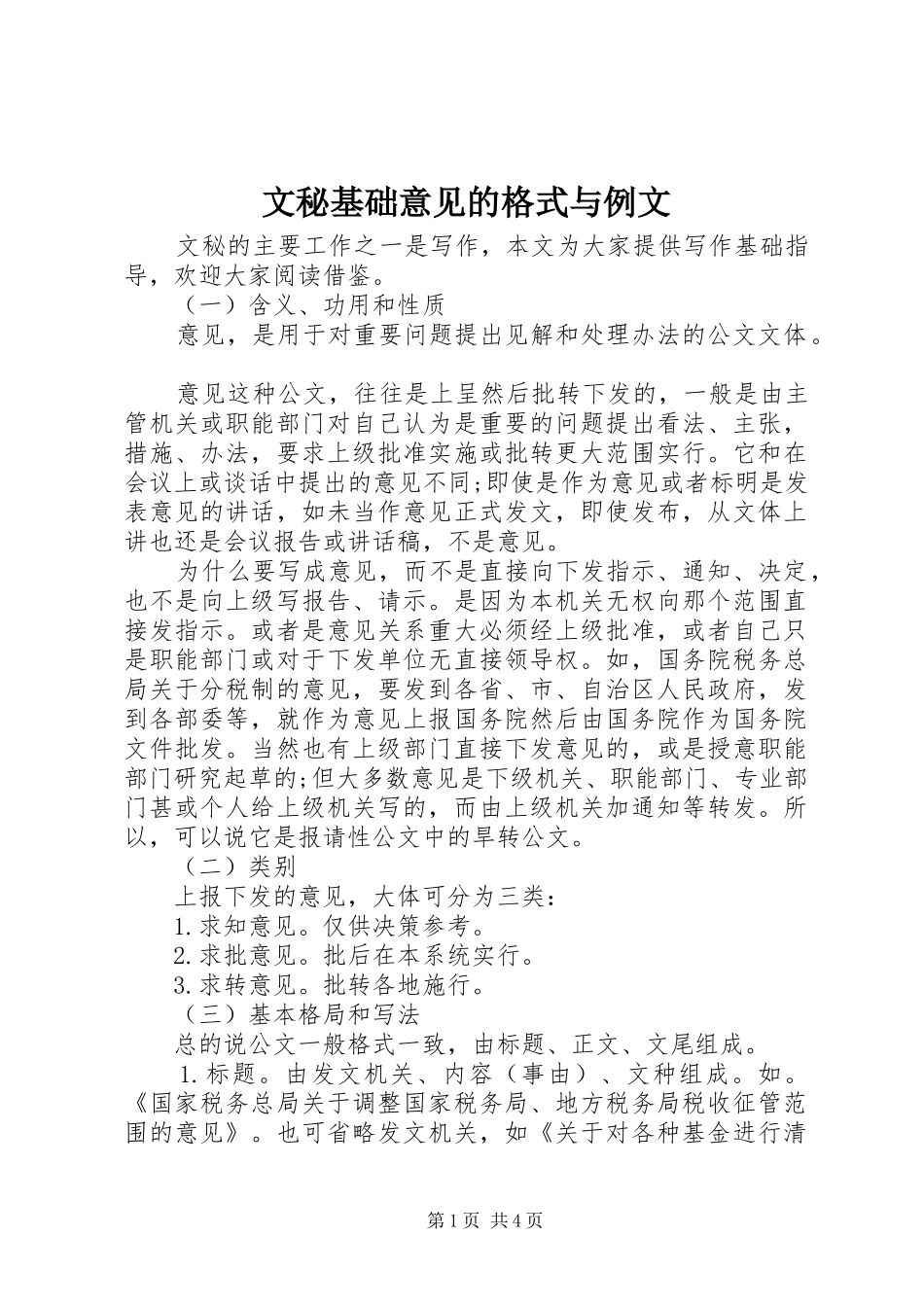 2024年文秘基础意见的格式与例文_第1页