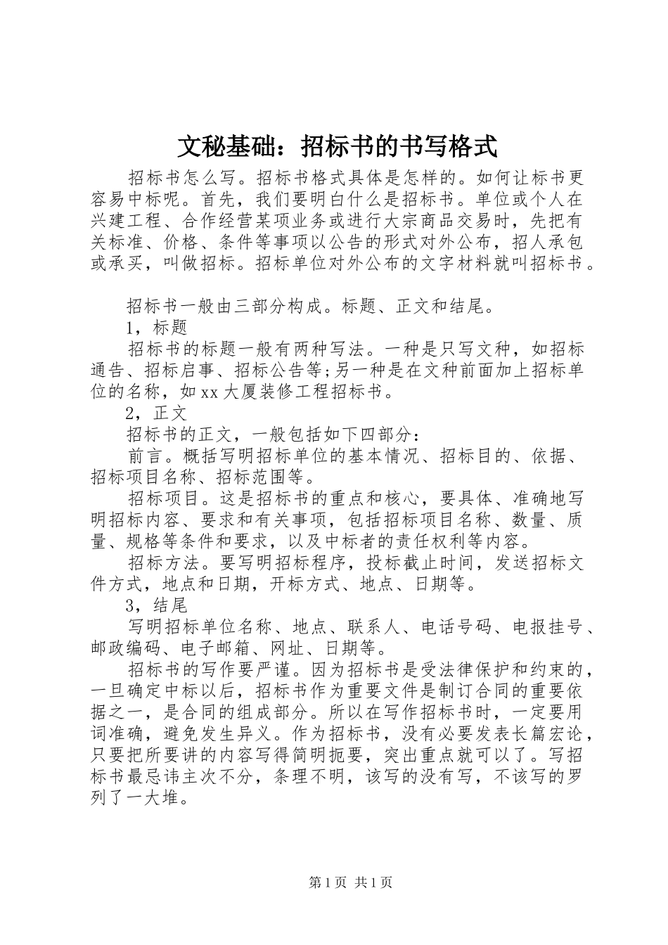 2024年文秘基础招标书的书写格式_第1页