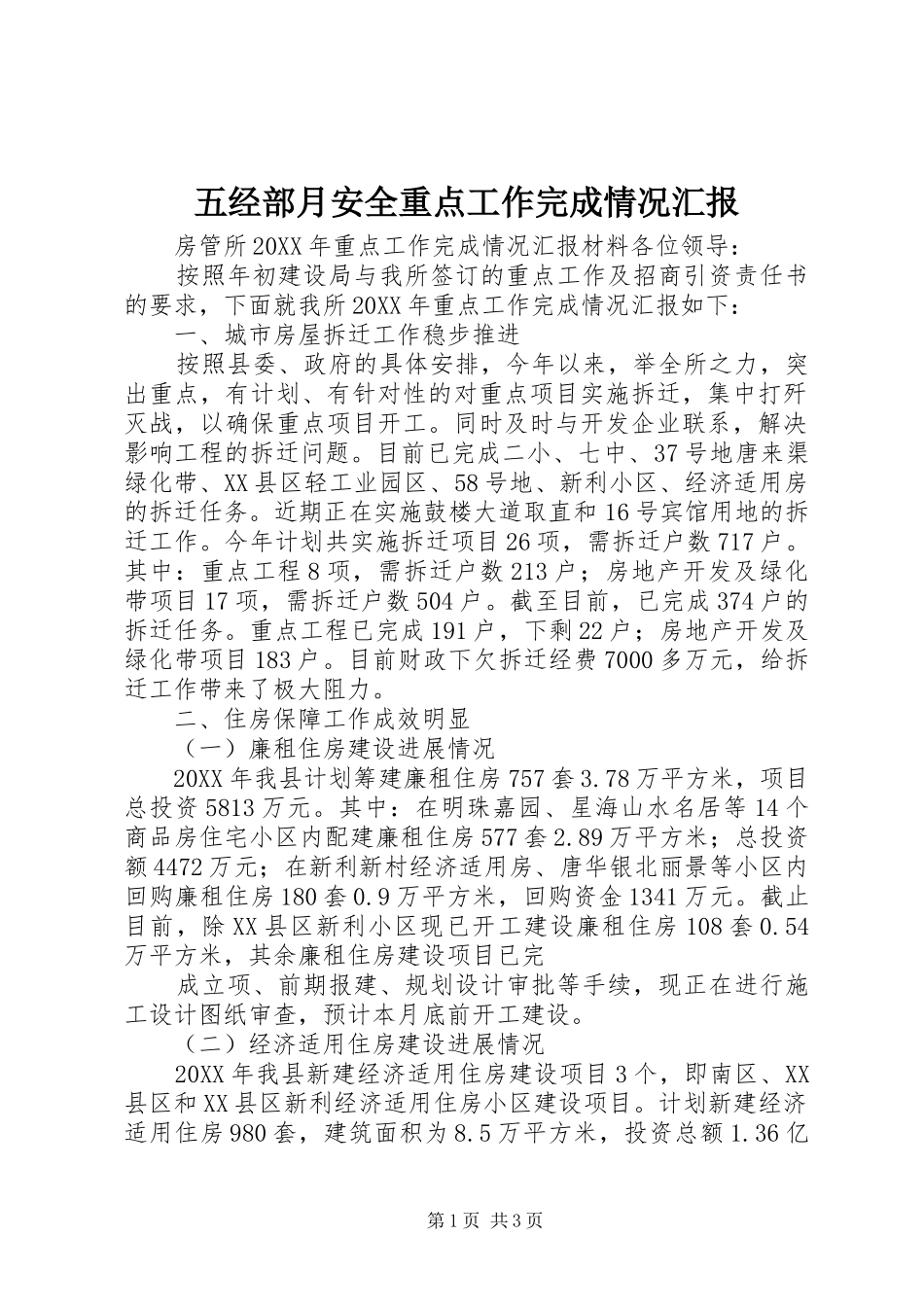 2024年五经部月安全重点工作完成情况汇报_第1页