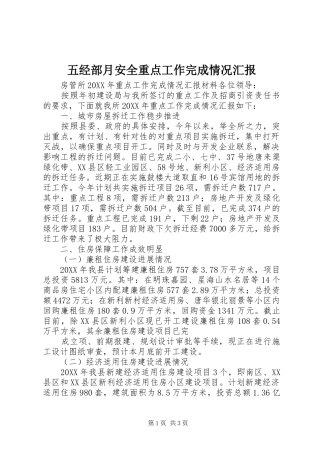 2024年五经部月安全重点工作完成情况汇报