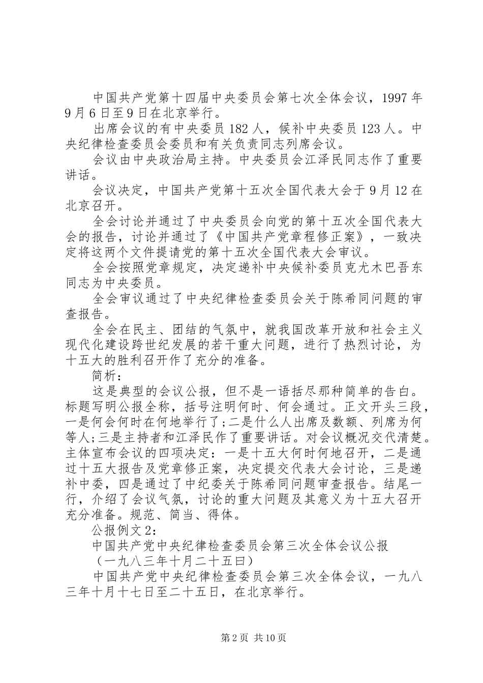 2024年文秘基础之公报的格式与例文_第2页