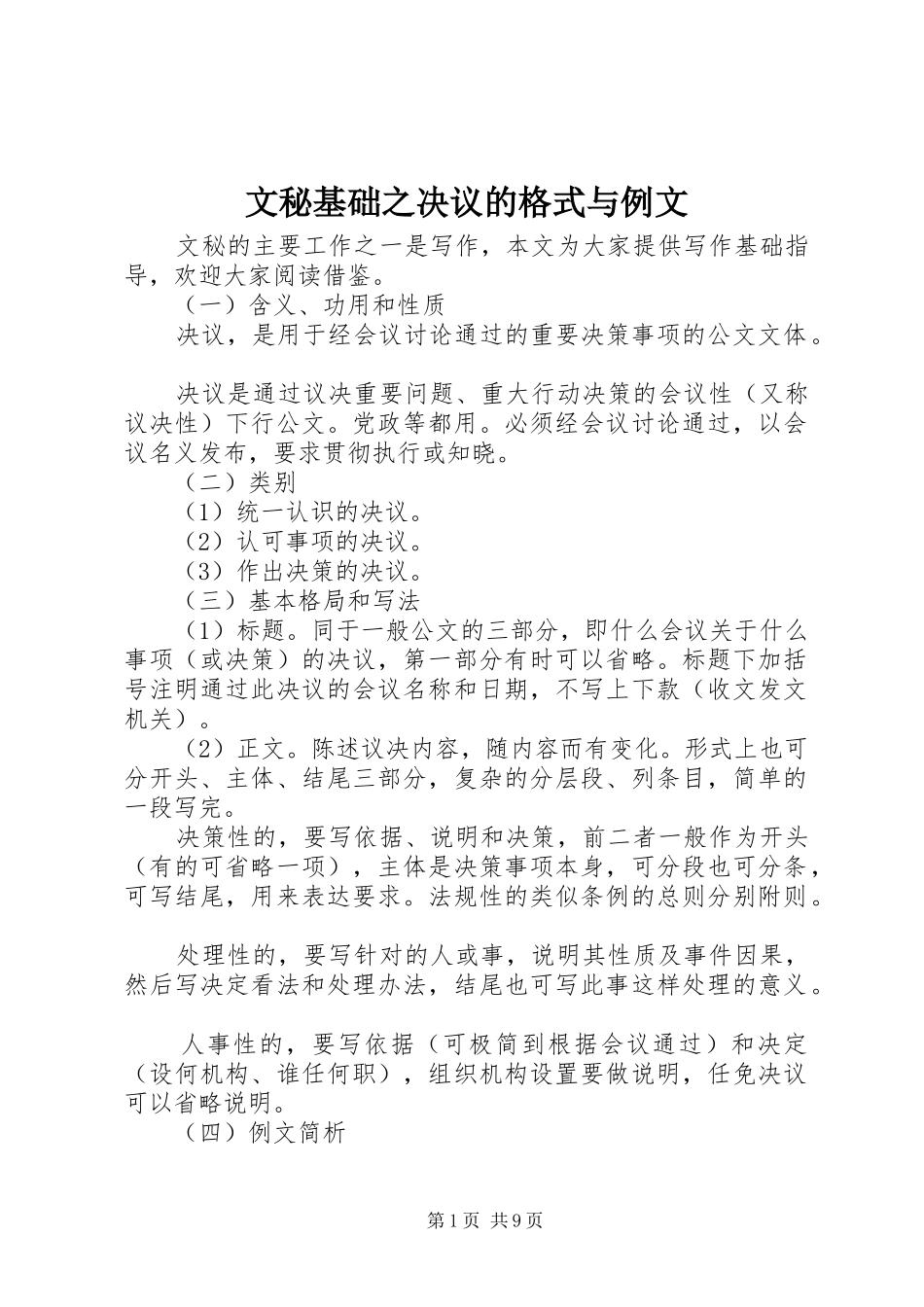 2024年文秘基础之决议的格式与例文_第1页