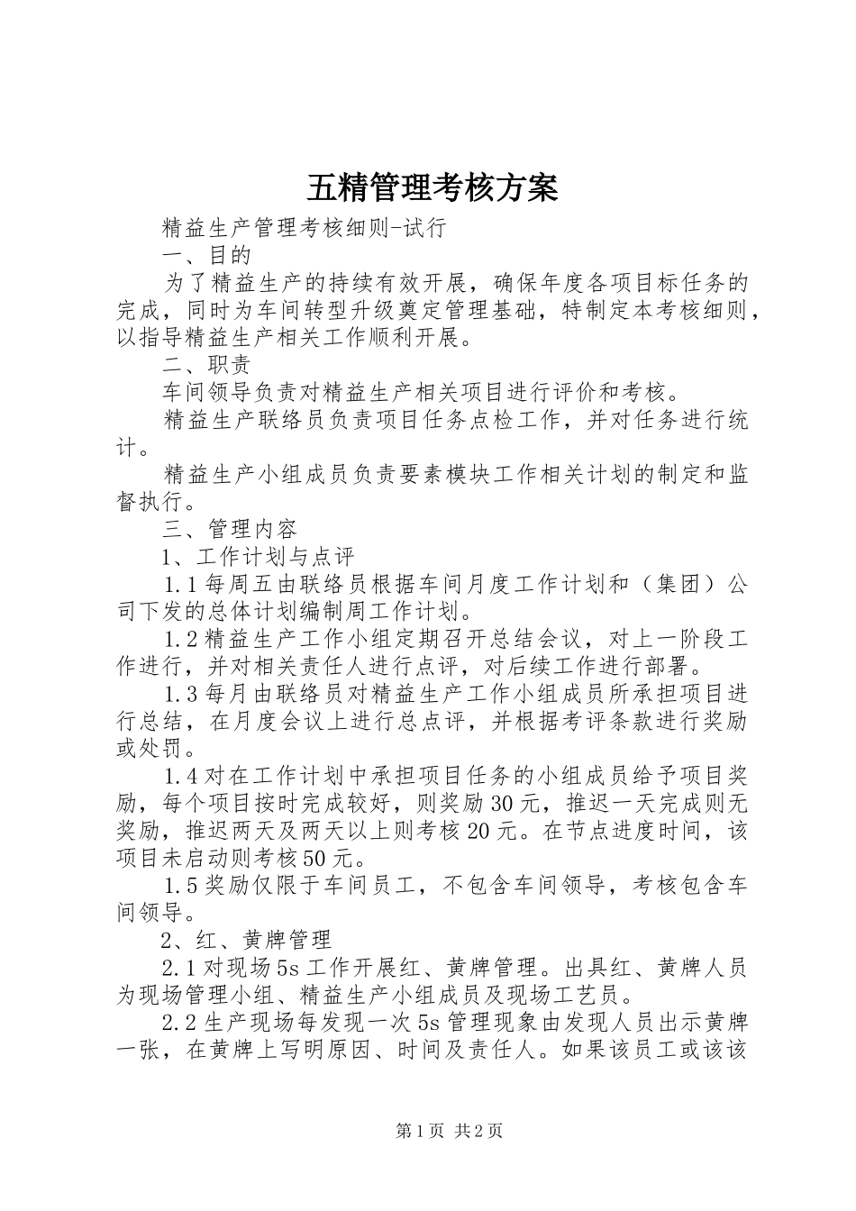 2024年五精管理考核方案_第1页