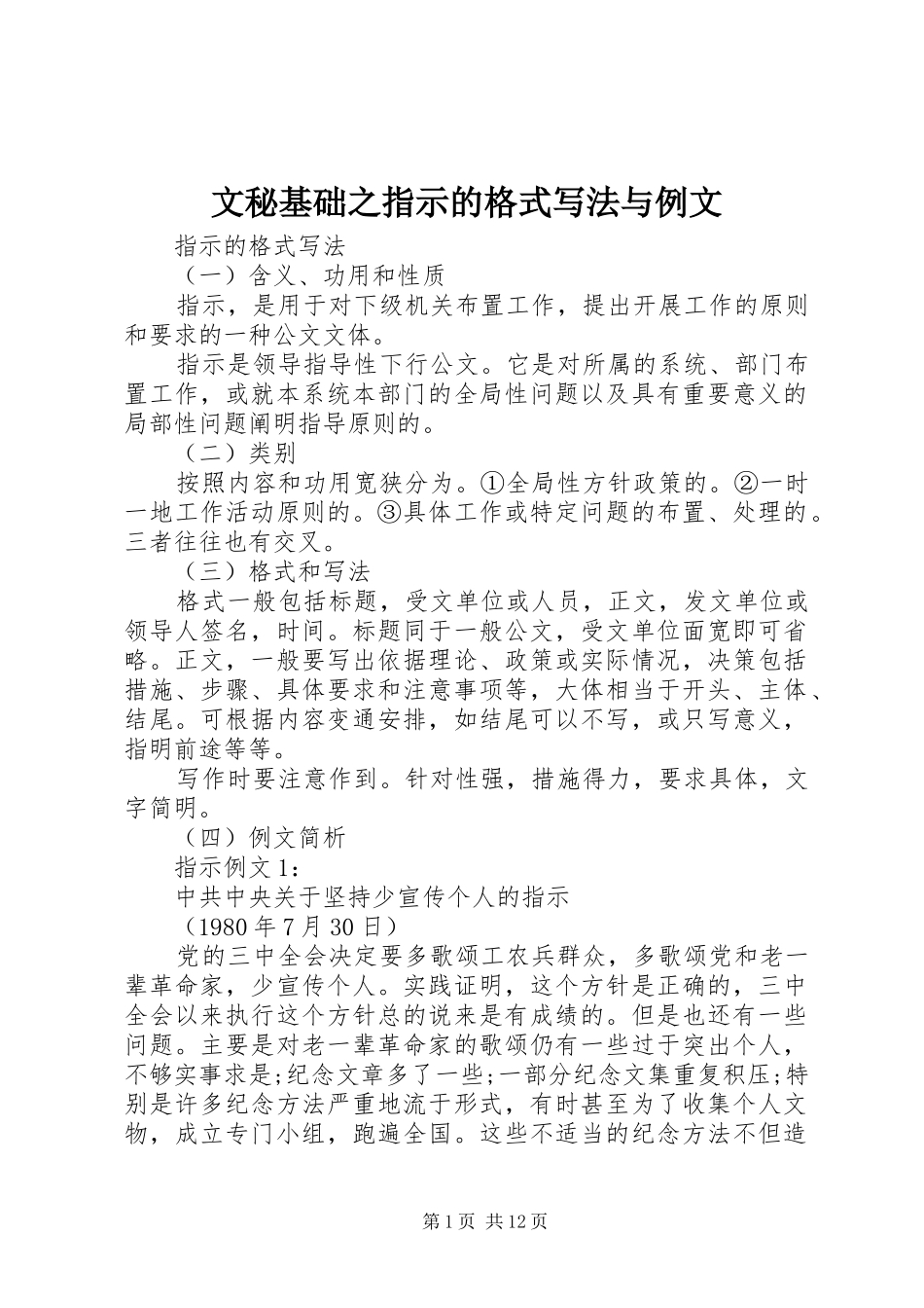 2024年文秘基础之指示的格式写法与例文_第1页