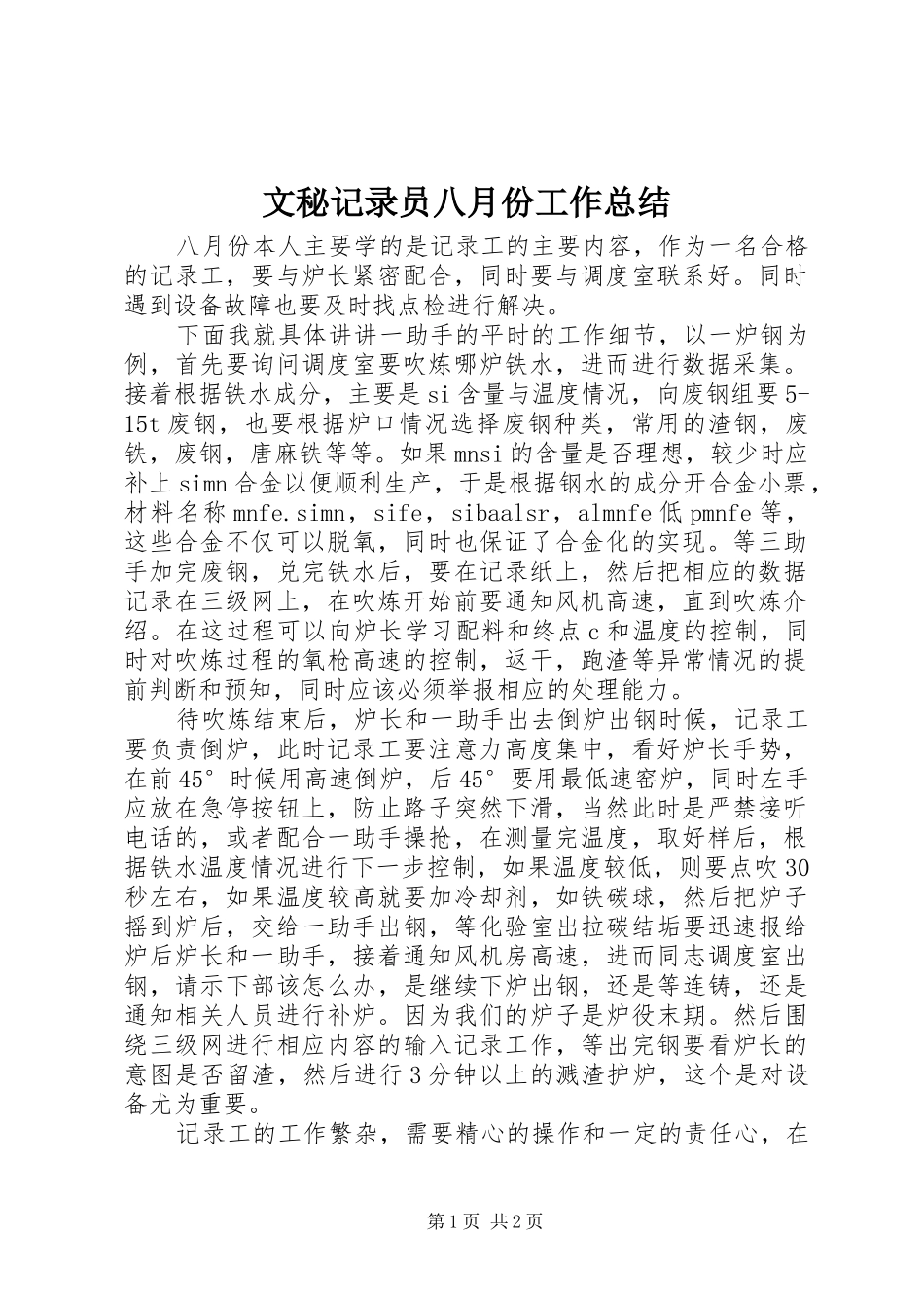 2024年文秘记录员八月份工作总结_第1页