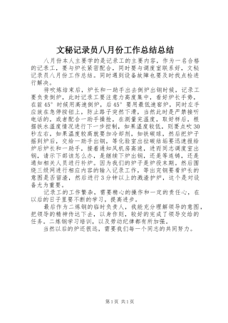 2024年文秘记录员八月份工作总结总结
