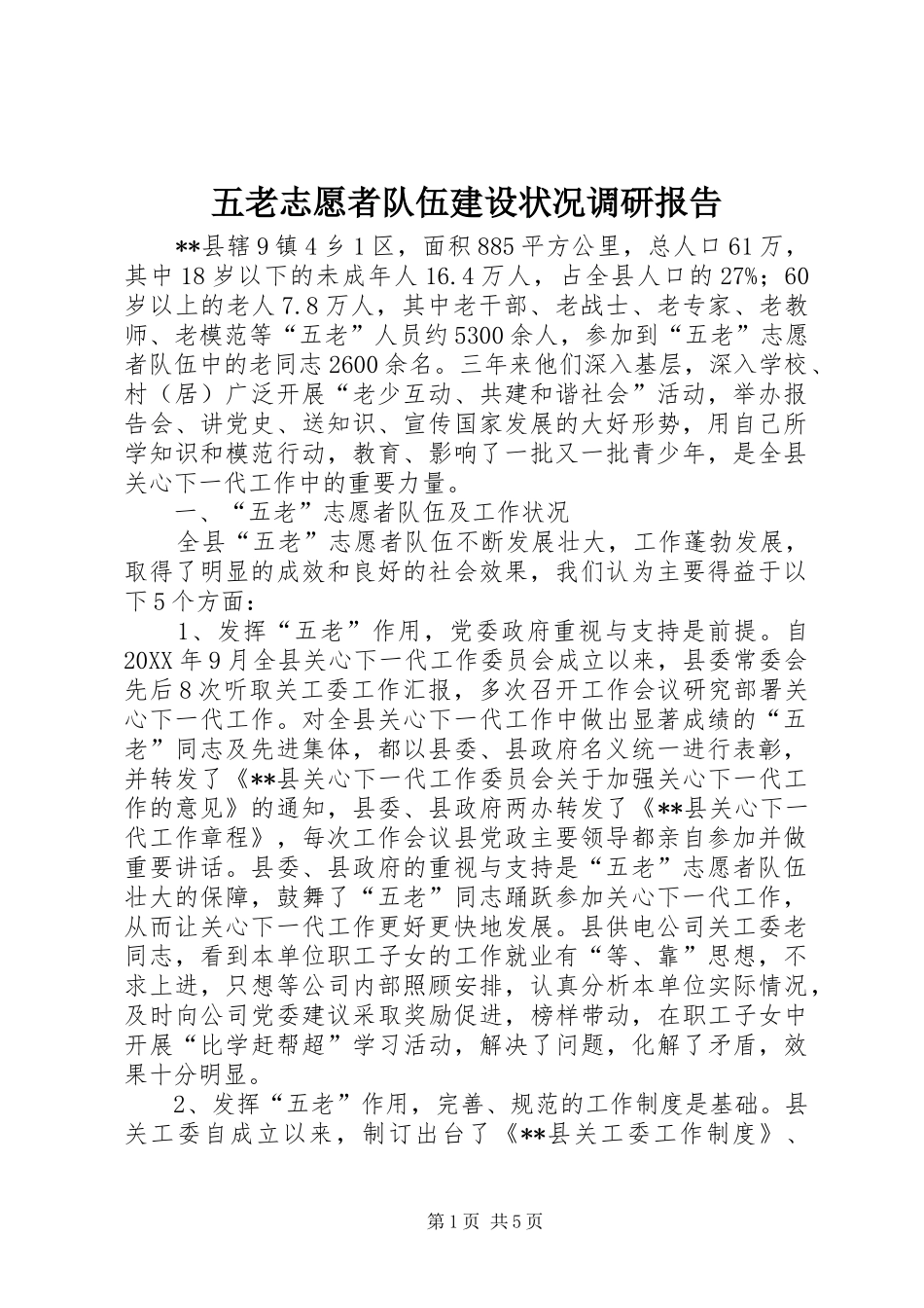 2024年五老志愿者队伍建设状况调研报告_第1页