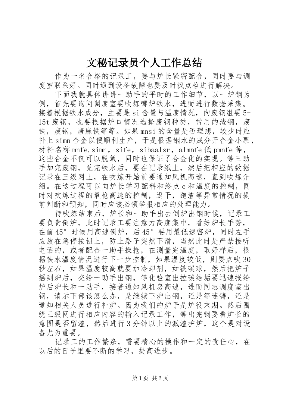2024年文秘记录员个人工作总结_第1页