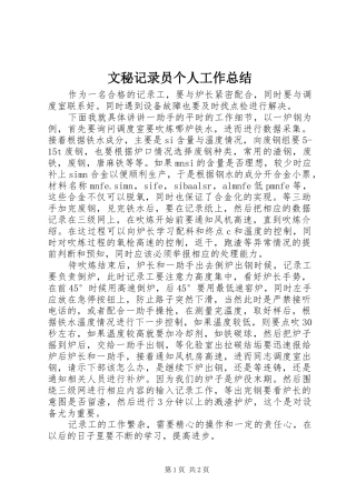 2024年文秘记录员个人工作总结