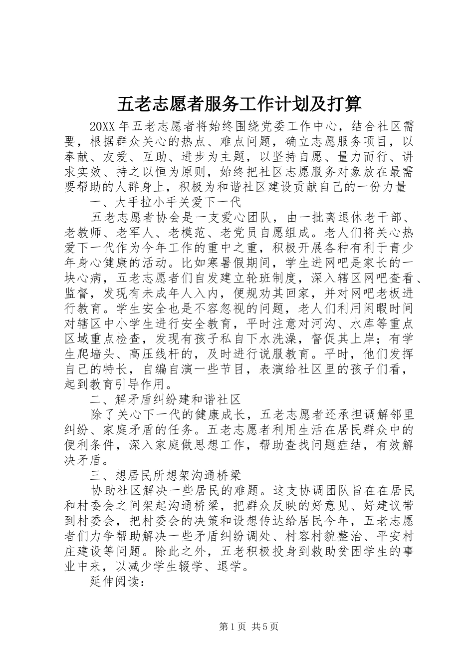 2024年五老志愿者服务工作计划及打算_第1页