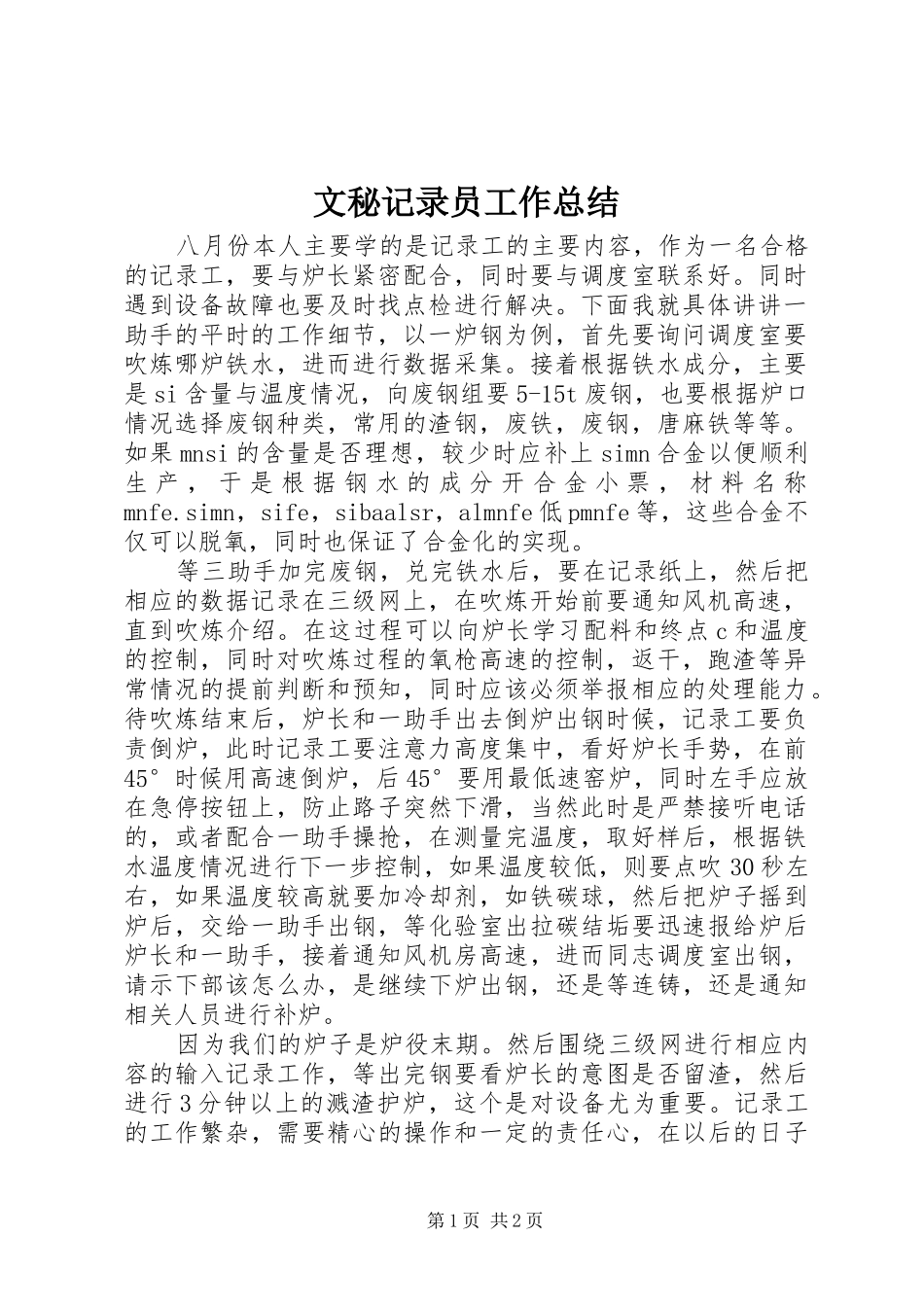 2024年文秘记录员工作总结_第1页