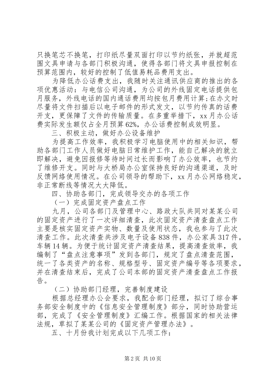 2024年文秘记录员月度工作总结_第2页