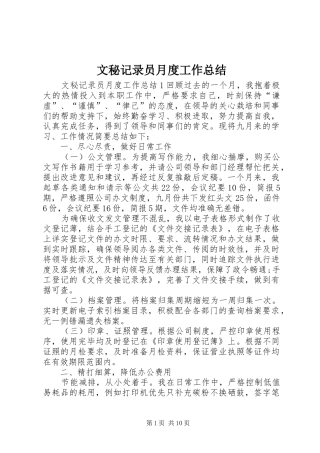 2024年文秘记录员月度工作总结