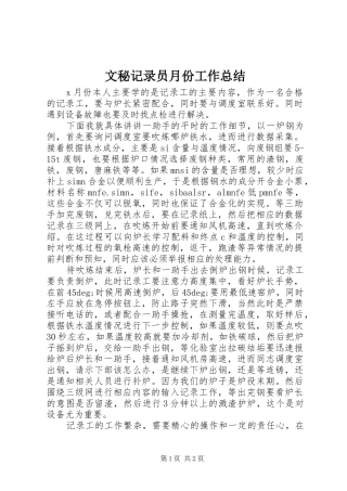 2024年文秘记录员月份工作总结